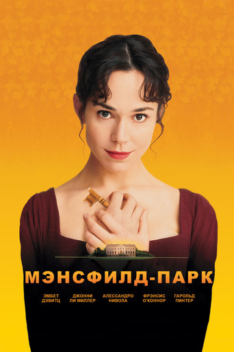 Постер фильма «Мэнсфилд-парк»
