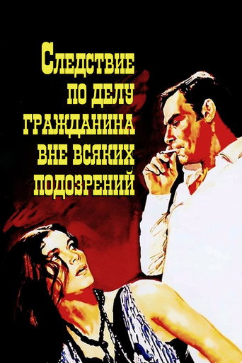 Постер фильма «Следствие по делу гражданина вне всяких подозрений»