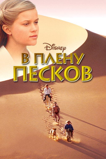 Постер фильма «В плену песков»
