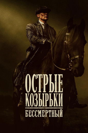 Постер фильма «Острые козырьки: Бессмертный»