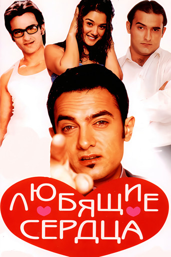 Постер фильма «Чего хочет сердце»