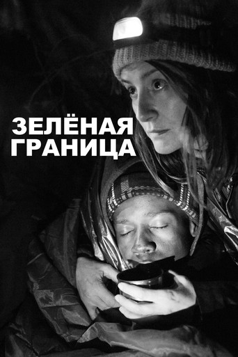 Постер фильма «Зелёная граница»