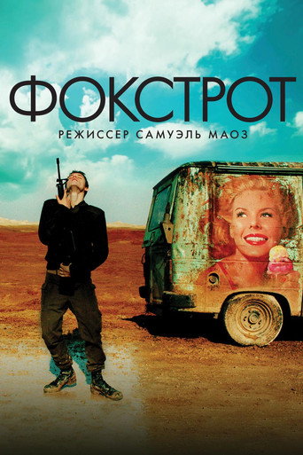 Постер фильма «Фокстрот»