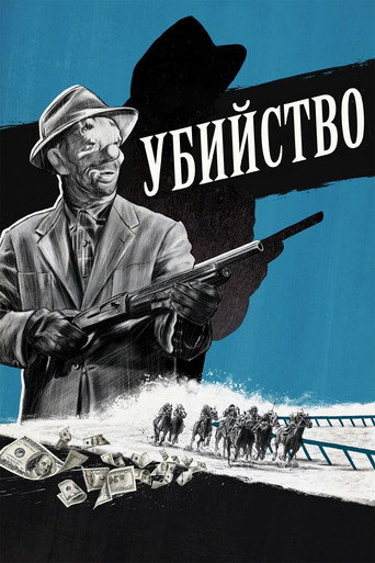 Постер фильма «Убийство»