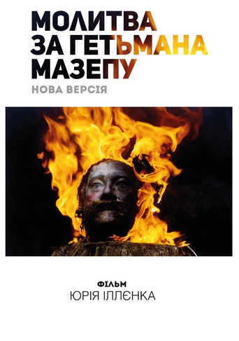 Постер фильма «Молитва о гетмане Мазепе»