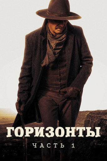 Постер фильма «Горизонты: Часть первая»