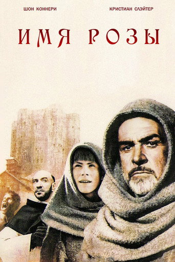 Постер фильма «Имя розы»