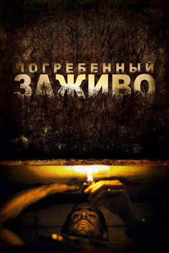 Постер фильма «Погребённый заживо»