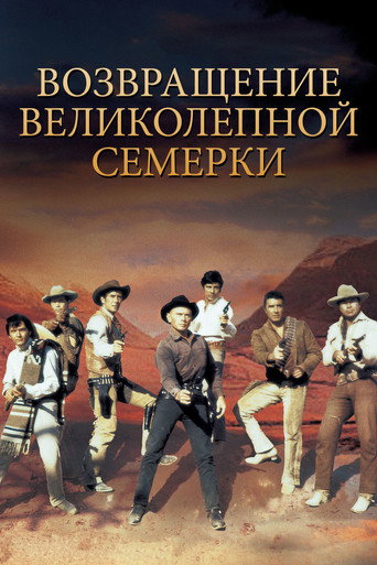 Постер фильма «Возвращение семёрки»