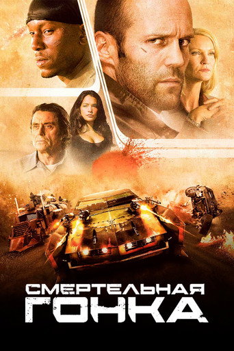 Постер фильма «Смертельная гонка»