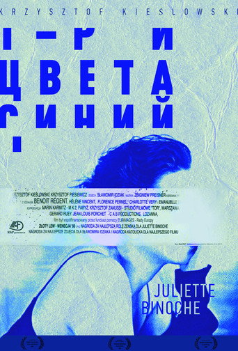 Постер фильма «Три цвета: Синий»