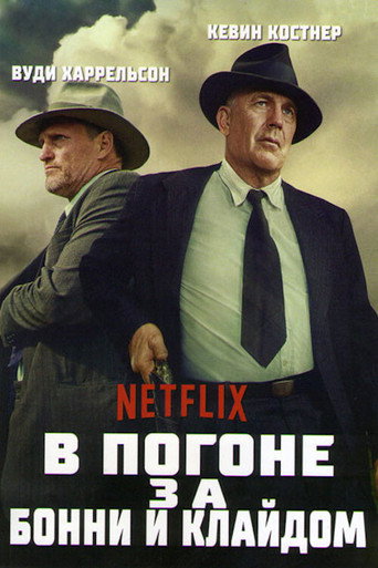 Постер фильма «В погоне за Бонни и Клайдом»