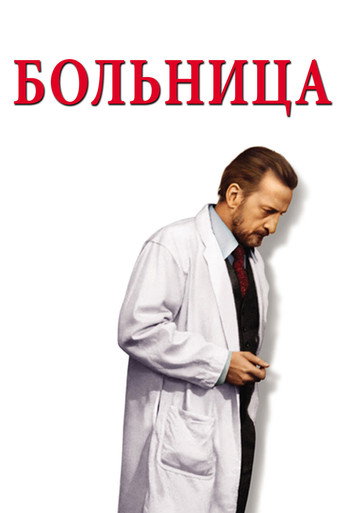 Постер фильма «Больница»
