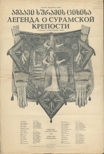 Постер фильма «Легенда о Сурамской крепости»