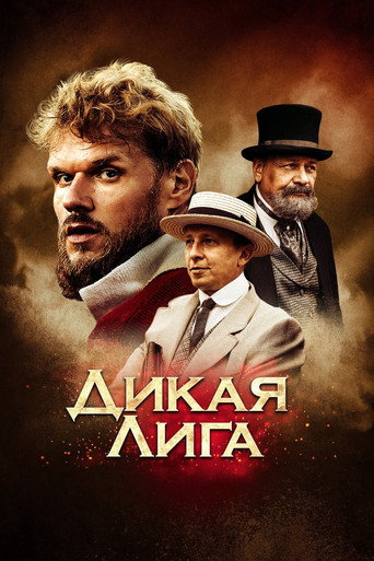 Постер фильма «Дикая лига»