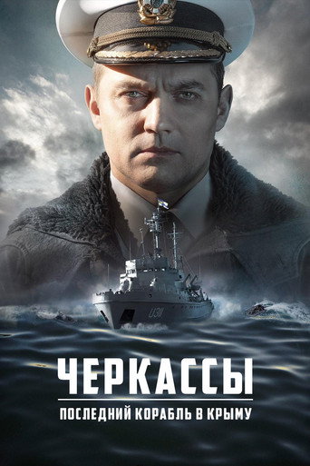 Постер фильма «Черкассы»