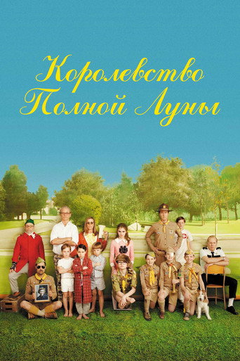 Постер фильма «Королевство полной луны»