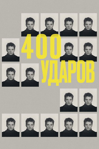 Постер фильма «Четыреста ударов»