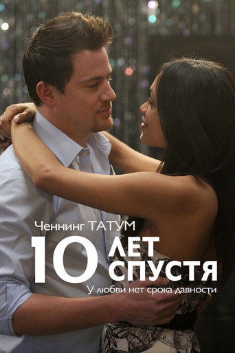 Постер фильма «10 лет спустя»