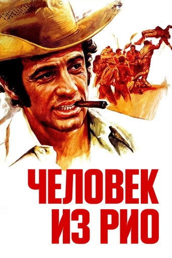 Постер фильма «Человек из Рио»