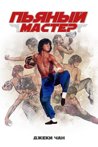 Постер фильма «Пьяный мастер»