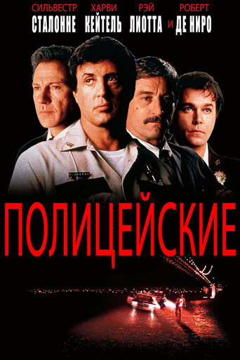 Постер фильма «Полицейские»