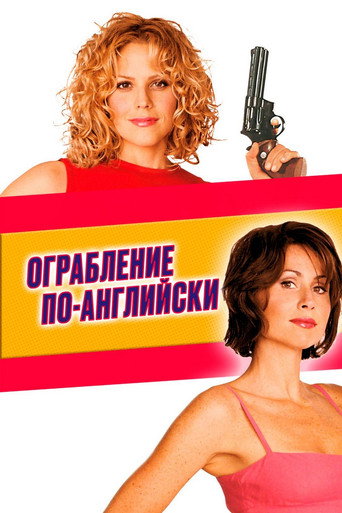 Постер фильма «Ограбление по-английски»
