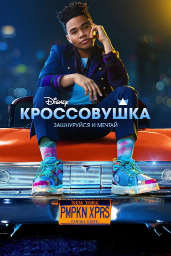 Постер фильма «Кроссовушка»