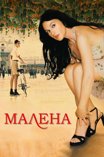 Постер фильма «Малена»