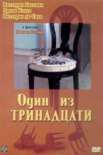 Постер фильма «Один из тринадцати»