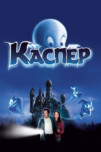 Постер фильма «Каспер»