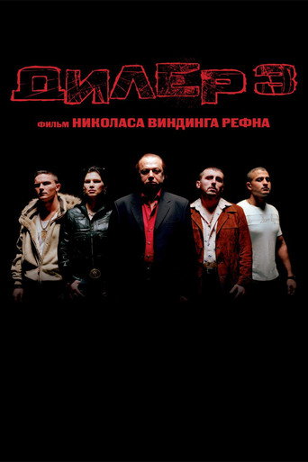 Постер фильма «Дилер 3»