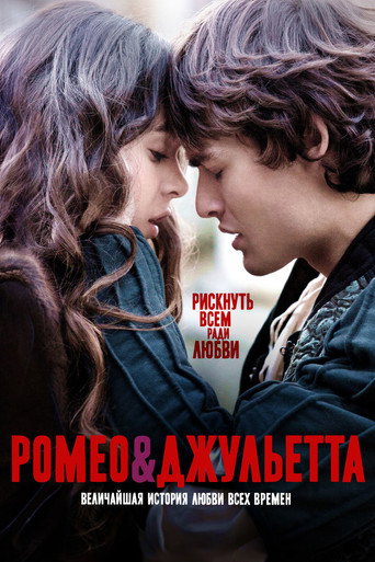 Постер фильма «Ромео и Джульетта»
