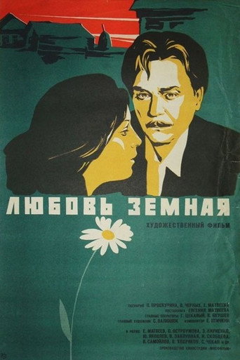 Постер фильма «Любовь земная»