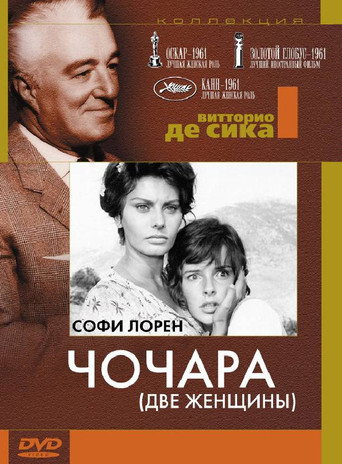 Постер фильма «Чочара»