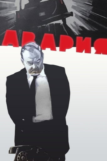Постер фильма «Авария»