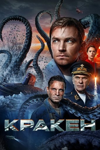 Постер фильма «Кракен»