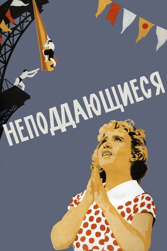 Постер фильма «Неподдающиеся»