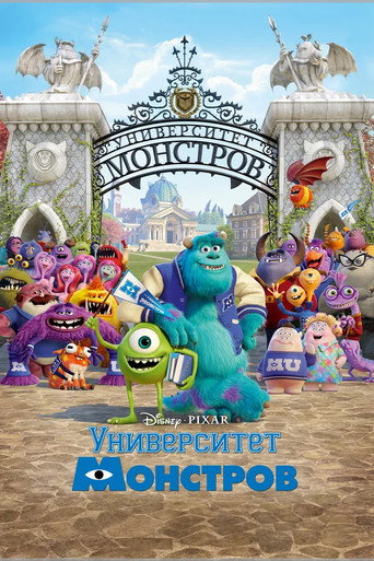 Постер фильма «Университет монстров»