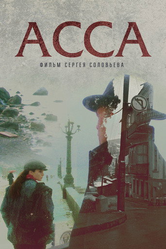 Постер фильма «Асса»