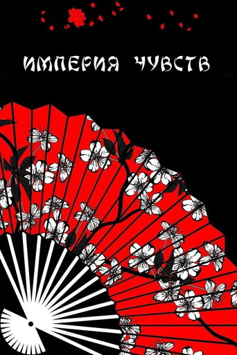 Постер фильма «Империя чувств»