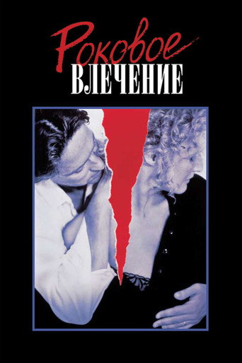 Постер фильма «Роковое влечение»