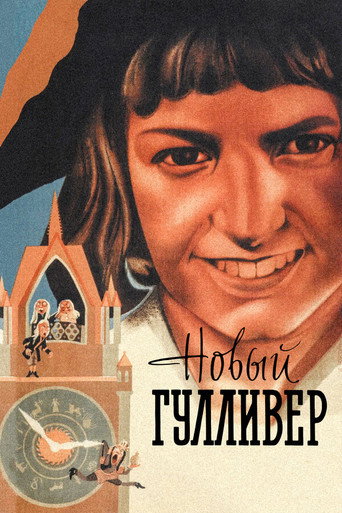 Постер фильма «Новый Гулливер»