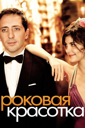 Постер фильма «Роковая красотка»