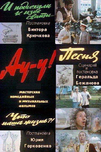 Постер фильма «Ау-у!»