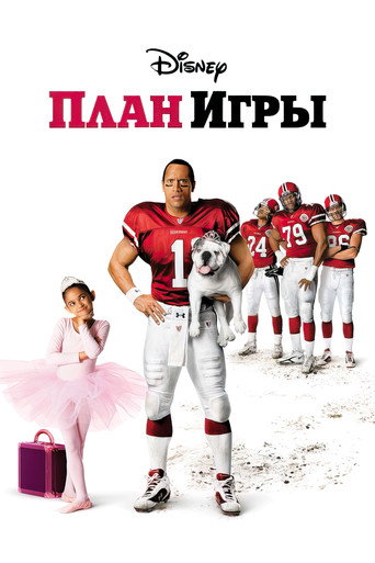 Постер фильма «План игры»
