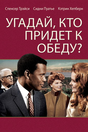 Постер фильма «Угадай, кто придёт к обеду?»