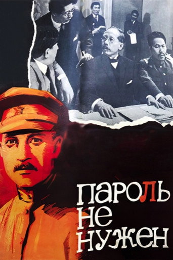 Постер фильма «Пароль не нужен»