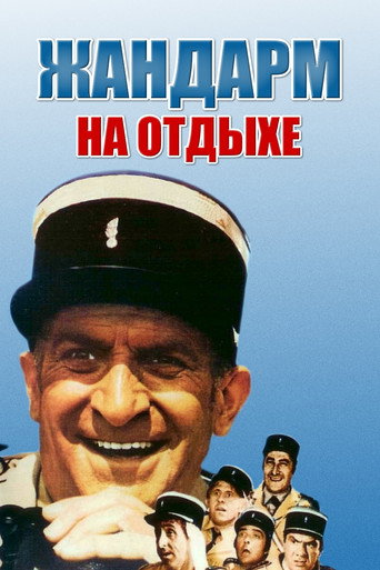 Постер фильма «Жандарм на прогулке»