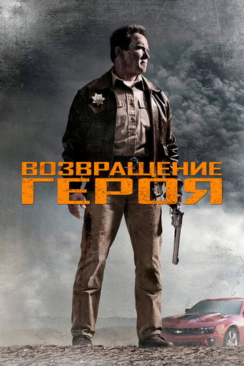 Постер фильма «Возвращение героя»